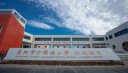 浙江︱東陽(yáng)外國語(yǔ)小學(xué)江北分校