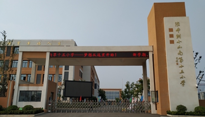 安徽︱淮南師范學(xué)院附屬十四、十五、十六小