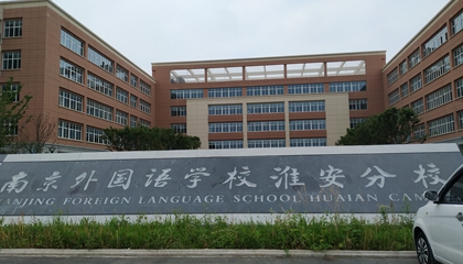 江蘇︱南京外國語(yǔ)學(xué)?；窗卜中?> </a>
</div>
<div   id=